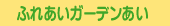 �ӂꂠ���K�[�f�������̂��ē�