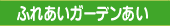 �ӂꂠ���K�[�f�������̂��ē�