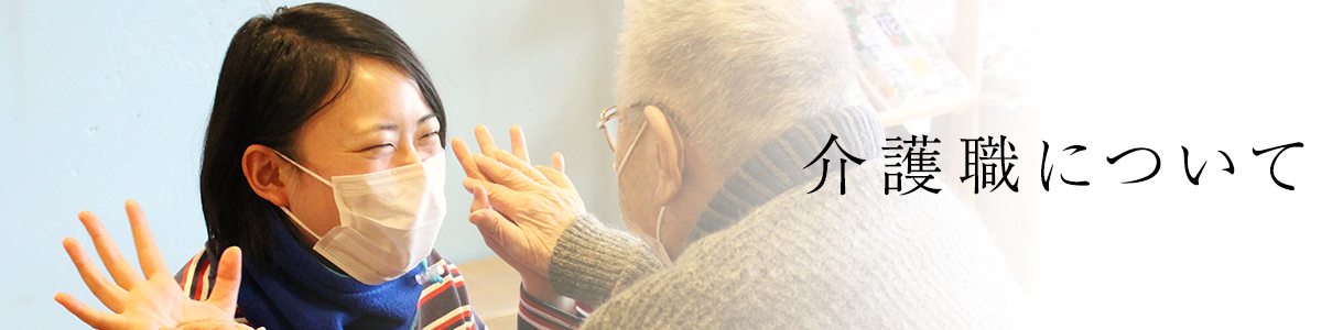 介護職について