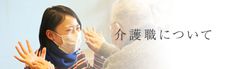 介護職について