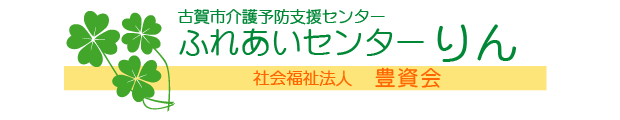 古賀市介護予防支援センター・ふれあいセンターりん