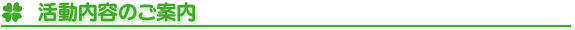 活動内容のご案内
