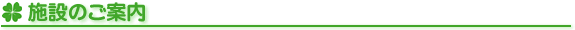 施設のご案内